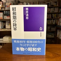 『昭和期の陸軍』筒井 清忠(著) 発行：筑摩書房