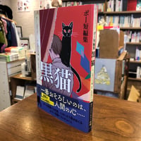 『ポー短編集　黒猫』