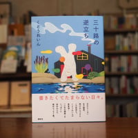 『三十路の逆立ち』くどうれいん(著) 発行：講談社