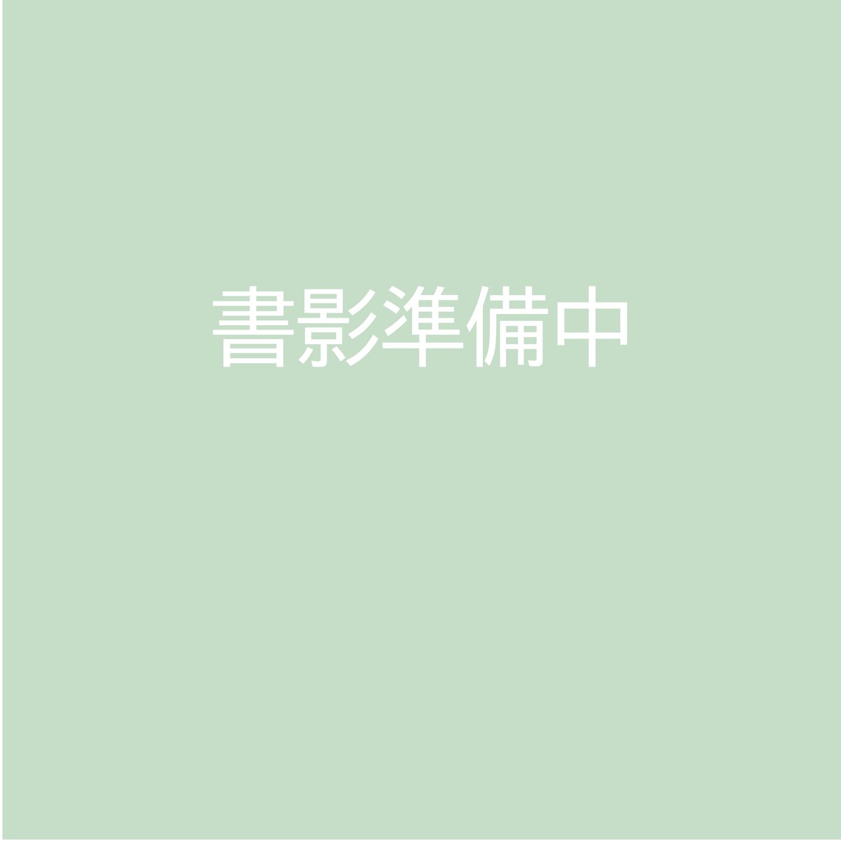 さよならバグ・チルドレン』山田 航(著) 発行：書肆侃侃房 #詩歌 | よ
