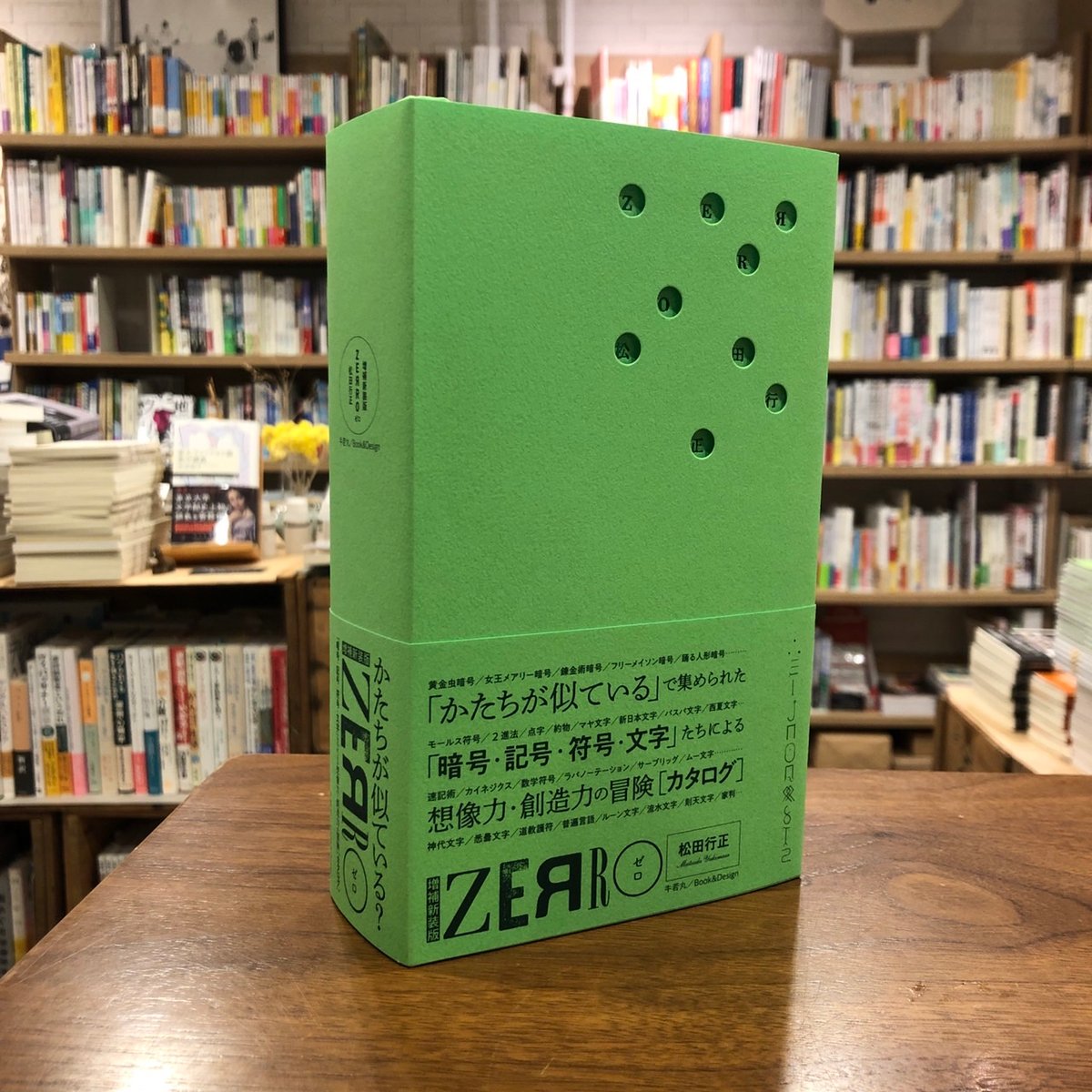 ZERRO[ゼロ] 増補新装版』松田行正 | よはく舎／マルジナリア書店