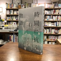 『時間に抗う物語 文学・記憶・フェミニズム』中谷いずみ
