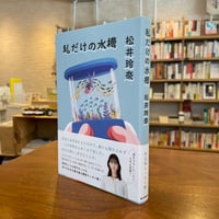 『私だけの水槽』松井玲奈