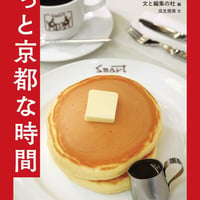 もっと京都な時間/文と編集の杜(編)瓜生朋美(著)
発行：　大和書房