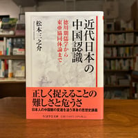 『近代日本の中国認識 徳川期儒学から東亜協同体論まで』松本 三之介(本文) 発行：筑摩書房