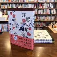 『好感の学校　ポジティブ・エネルギーで生きる』