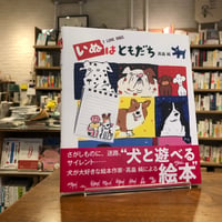 『いぬはともだち』高畠純(著/文 | イラスト) 発行：佼成出版社