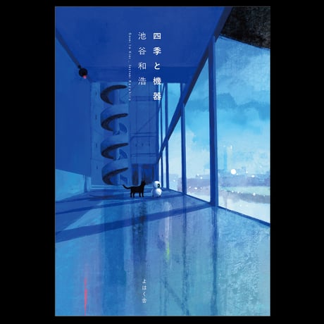 《サイン本》 『四季と機器』池谷和浩