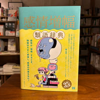 『感情増幅類語辞典』アンジェラ・アッカーマン＋ベッカ・パグリッシ(著)新田享子(訳) 発行：フィルムアート社