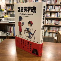 『コミティア魂 漫画と同人誌の40年』ばるぼら、あらゐけいいち