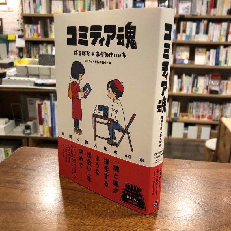 コミティア魂 漫画と同人誌の40年』ばるぼら、あらゐけいいち | よはく