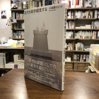 小田原のどか『近代を彫刻／超克する』講談社