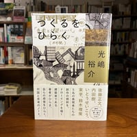 『つくるをひらく』光嶋裕介(著) 発行：ミシマ社