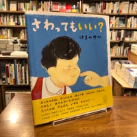 『さわっても いい？』はまのゆか(作)佐々木裕子(監修) 発行：めくるむ
