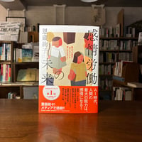 『感情労働の未来 脳はなぜ他者の“見えない心“を推しはかるのか？』恩蔵 絢子(著) 発行：河出書房新社
