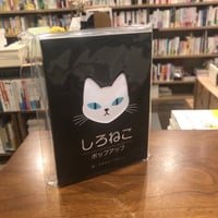『しろねこポップアップ』　#美しい本