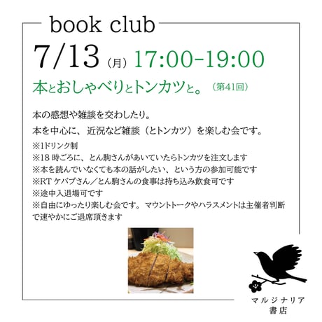 《イベント告知用》本とおしゃべりとトンカツと（第41回26/07/13⇒42回は8月29日土曜）
