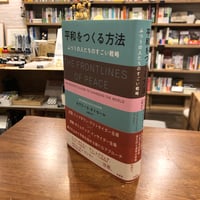 『平和をつくる方法 ふつうの人たちのすごい戦略』柏書房