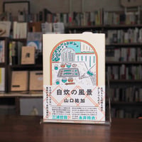 『自炊の風景』山口 祐加(著) 発行：NHK出版