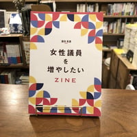 『女性議員を増やしたい ZINE』濵田真里　#マルジナリアクィアBookClub #ZINE