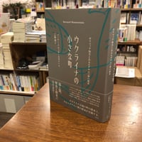 『ウクライナの小さな町 ガリツィア地方とあるユダヤ人一家の歴史』バーナード・ワッサースタイン(著/文)工藤 順(翻訳) 発行：作品社
