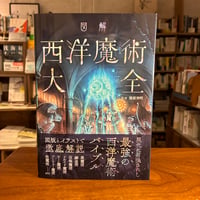 『図解 西洋魔術大全』健部伸明(監修) 発行：カンゼン