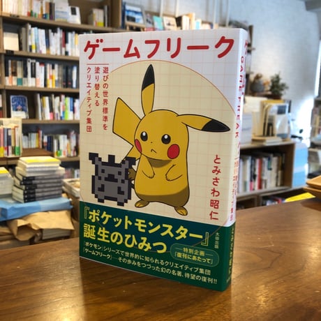 ゲームフリーク 遊びの世界標準を塗り替えるクリエイティブ集団』とみ