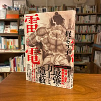 『雷電』梶よう子(著) 発行：ＫＡＤＯＫＡＷＡ