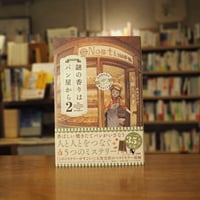 『謎の香りはパン屋から2』土屋うさぎ(著) 発行：宝島社