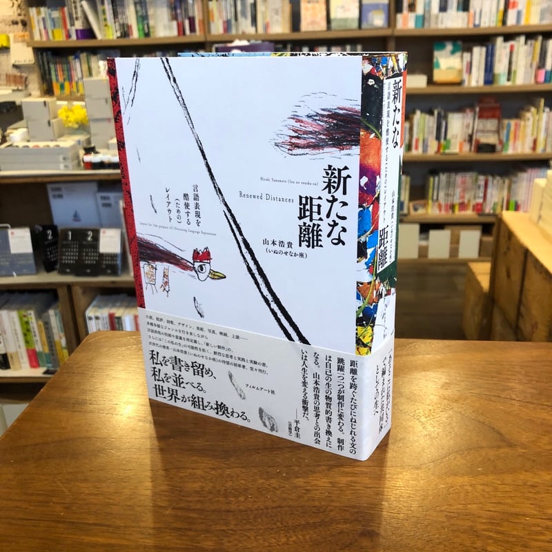 新たな距離 言語表現を酷使する（ための）レイアウト』山本 浩貴 | よ