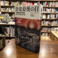 『恐竜最後の日 小惑星衝突は地球をどのように変えたのか』ライリー・ブラック(著/文)田中　康平(監修)十倉　実佳子(翻訳) 発行：化学同人