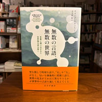 『無数の言語、無数の世界 言葉に織り込まれた世界像を読み解く』ケイレブ・エヴェレット(原著)大久保彩(訳) 発行：みすず書房