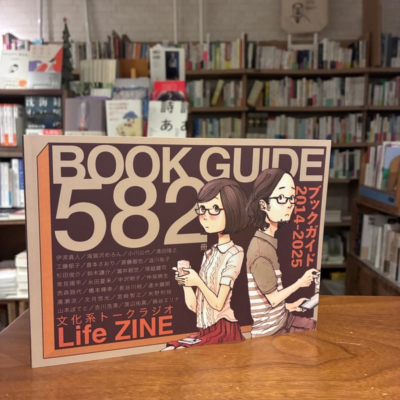 文化系トークラジオLife」ZINEブックガイド2014-2025 582冊』 | よはく