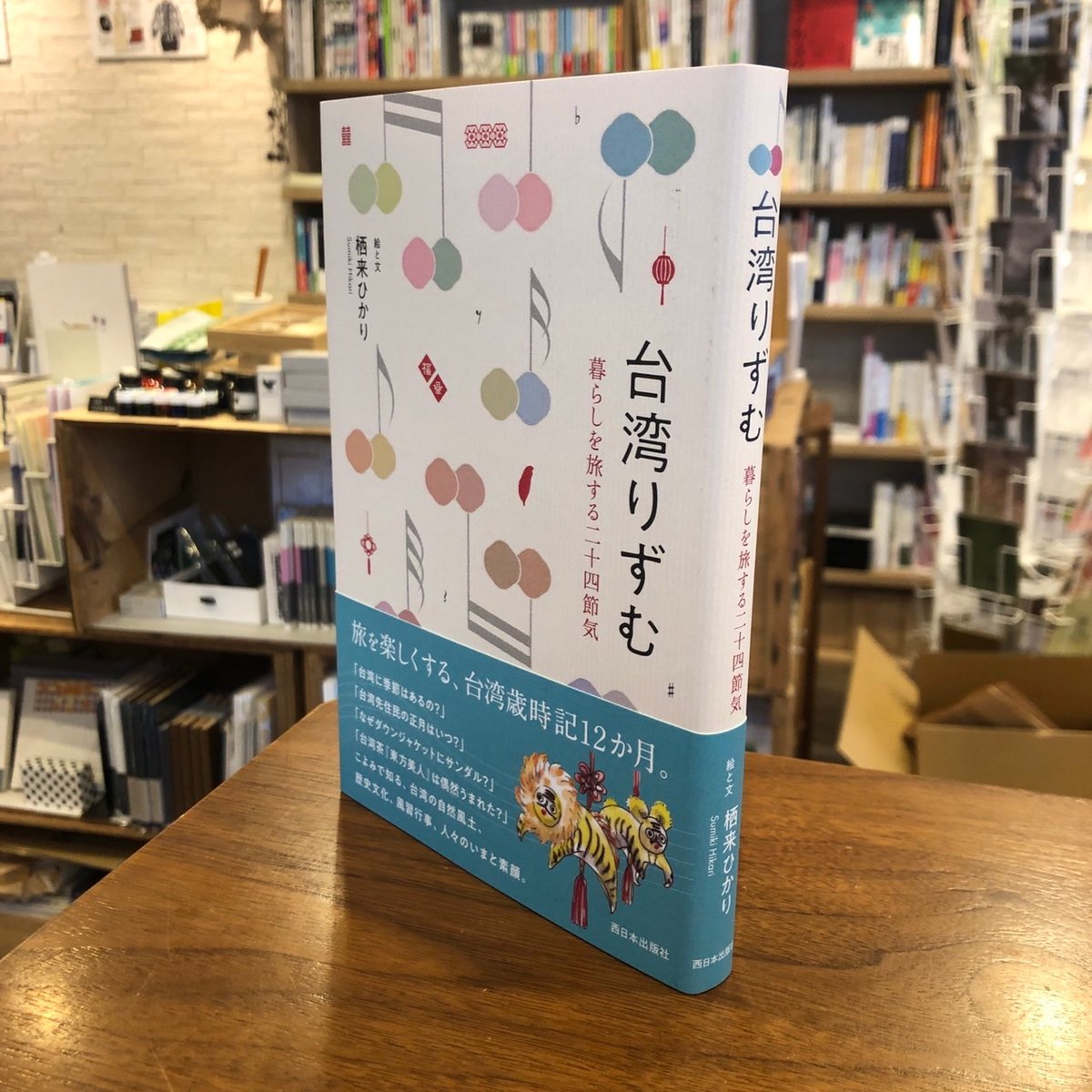 台湾歳時記 台湾歳時記