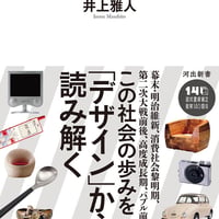 日本デザイン文化史 モダニズム・大衆化・日本らしさ/井上 雅人(著)
発行：河出書房新社