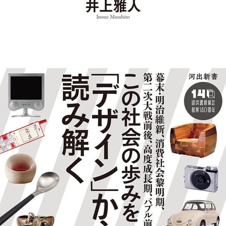 日本デザイン文化史 モダニズム・大衆化・日本らしさ/井上 雅人(著)
発行：河出書房新社