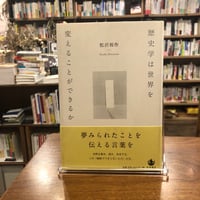 『歴史学は世界を変えることができるか』松沢 裕作(著) 発行：岩波書店　#本チャンネル小林えみのインタビュー#
