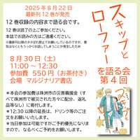《25/08/30会場参加申込用》 『スキップとローファー』を語る会 第４回　12巻読了の方対象です