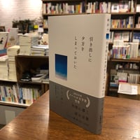 『引き出しに夕方をしまっておいた』ハン・ガン(著/文)きむ ふな(翻訳)斎藤真理子(翻訳) 発行：クオン