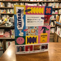 『トレンドを生み出す！韓国のデザインと個性派ブランディング』パイインターナショナル