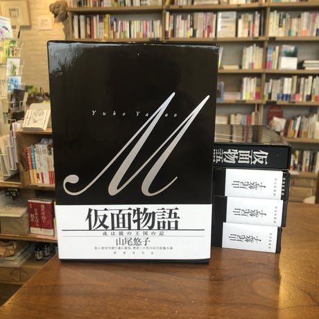 仮面物語 或は鏡の王国の記 サイン本 仮面物語: 或は鏡