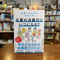 『火星の決算日はいつになる？ 地球人のための会計入門』山口 不二夫(著) 発行：東洋経済新報社