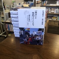 『「地方」と性的マイノリティ 東北６県のインタビューから』杉浦郁子、前川直哉　#マルジナリアクィアBC