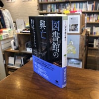 『図書館の興亡 古代アレクサンドリアから現代まで』