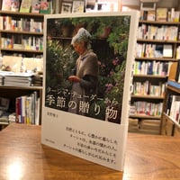 『 ターシャ・テューダーから　季節の贈り物』食野 雅子(著/文) 発行：主婦と生活社