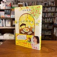 『おいしいはやさしい』宮田愛萌(著) 発行：ＰＨＰ研究所