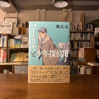 『コーリャと少年探偵団 ドストエフスキー作『カラマーゾフの兄弟』より』柳広司(著) 発行：理論社