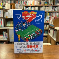 『サッカー日本代表マッチングレポート』西部謙司(著) 発行：カンゼン
