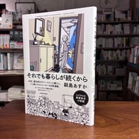 『それでも暮らしが続くから』副島あすか(著) 発行：ＫＡＤＯＫＡＷＡ