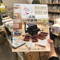 『 大人の科学マガジン　ＢＥＳＴＳＥＬＥＣＴＩＯＮ０７　小さな活版印刷機』